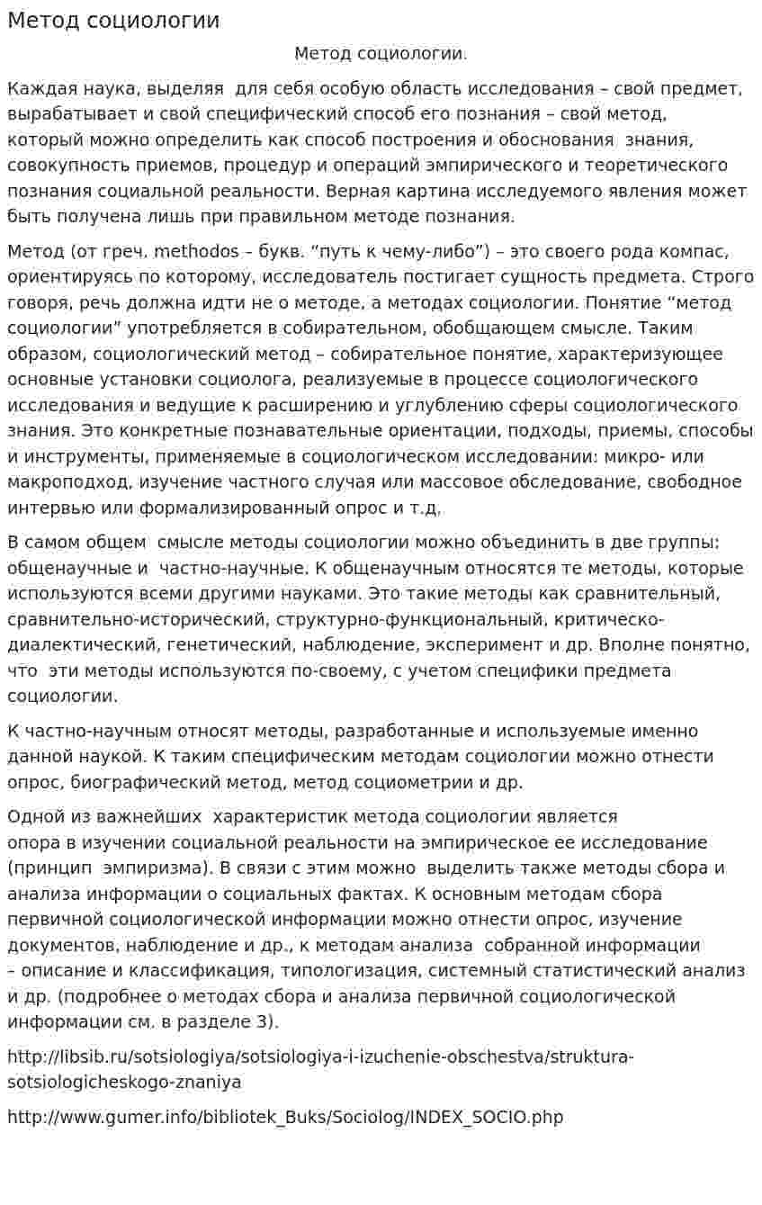 Метод социологии