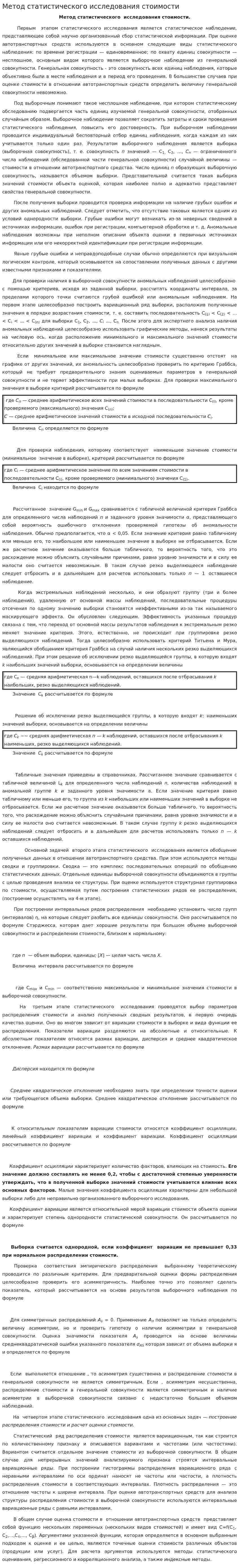 Метод статистического исследования стоимости