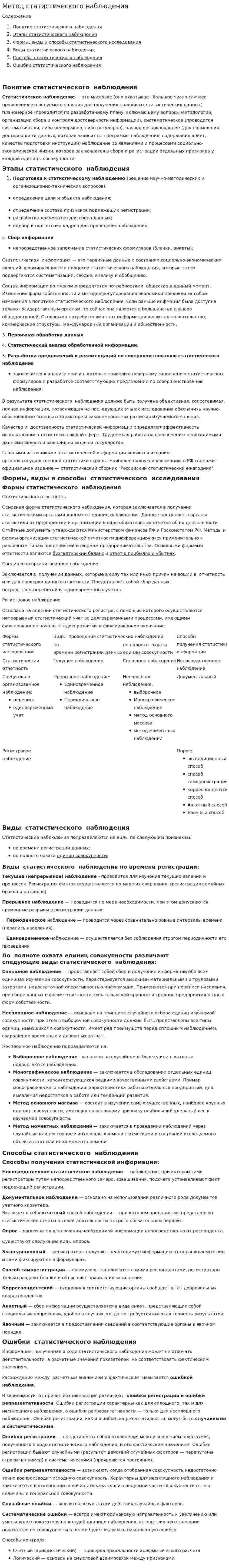 Метод статистического наблюдения