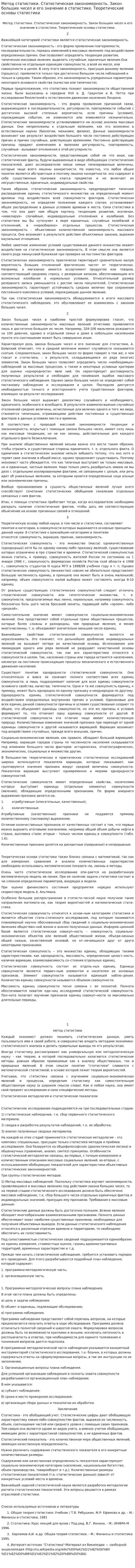Метод статистики. Статистическая закономерность. Закон больших чисел и его значение в статистике. Теоретические основы статистики
