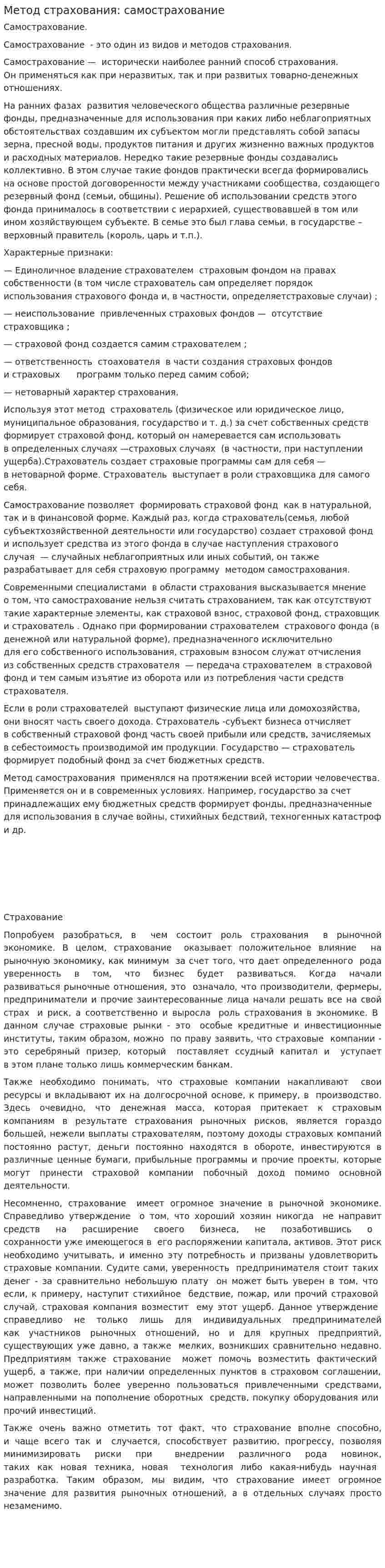 Метод страхования: самострахование