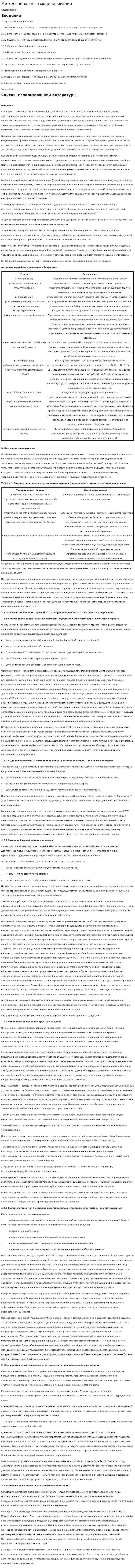 Метод сценарного моделирования