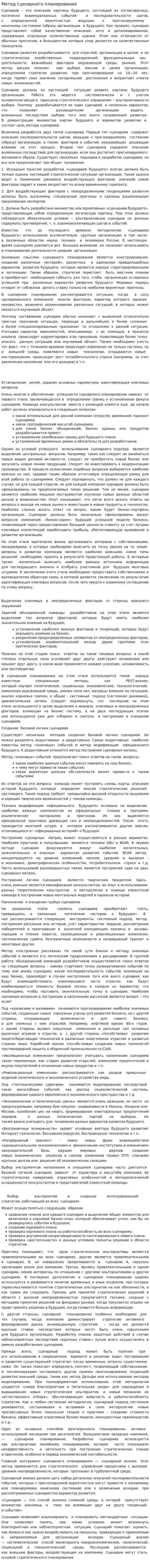 Метод сценарного планирования