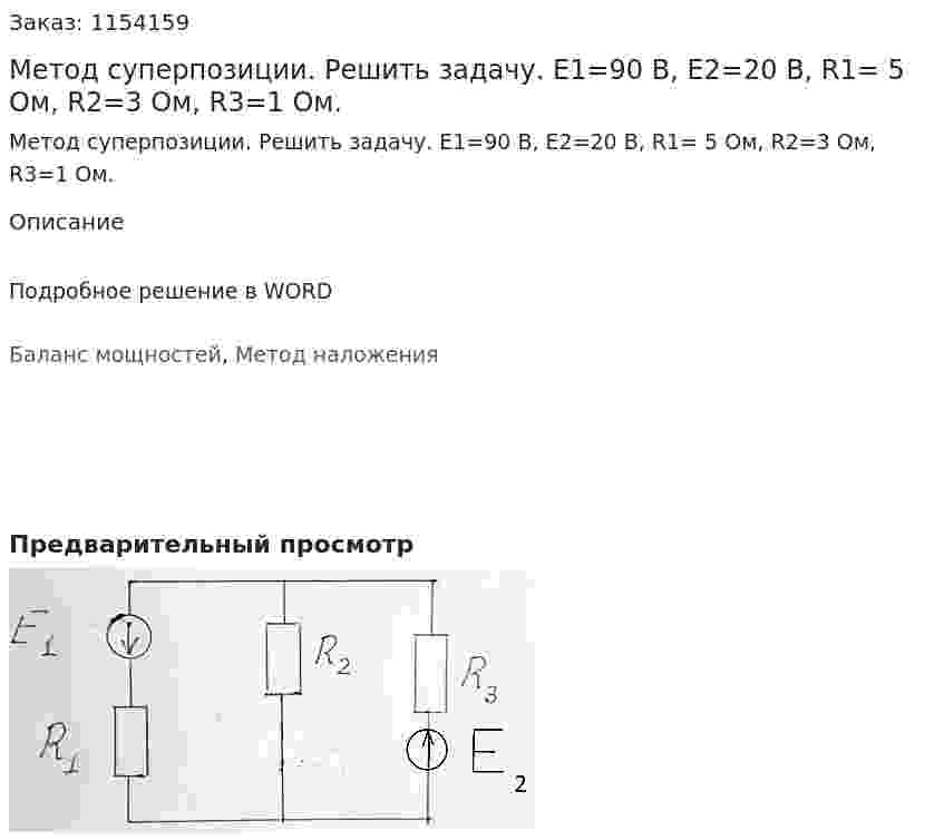 Метод суперпозиции. Решить задачу. E1=90 В, E2=20 В, R1= 5 Ом, R2=3 Ом, R3=1 Ом. 