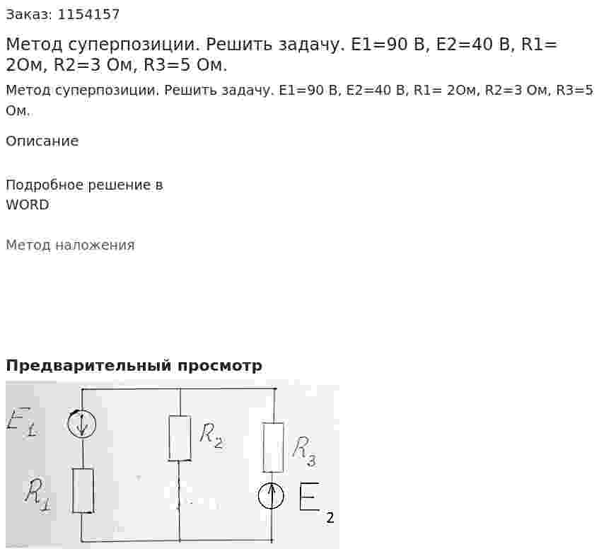 Метод суперпозиции. Решить задачу. E1=90 В, E2=40 В, R1= 2Ом, R2=3 Ом, R3=5 Ом. 