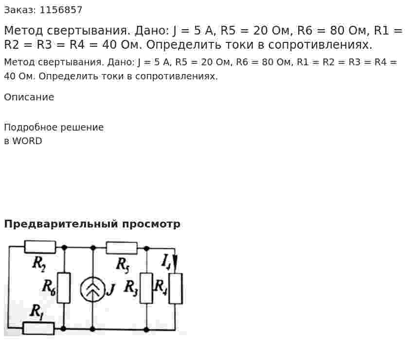 Метод свертывания.  Дано: J = 5 А, R5 = 20 Ом, R6 = 80 Ом, R1 = R2 = R3 = R4 = 40 Ом. Определить токи в сопротивлениях.
