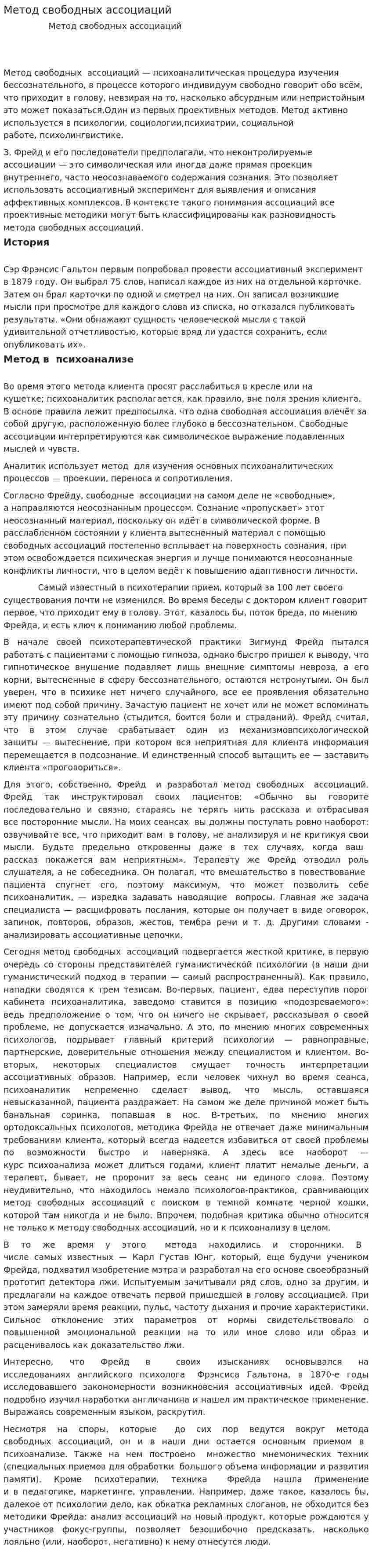 Метод свободных ассоциаций