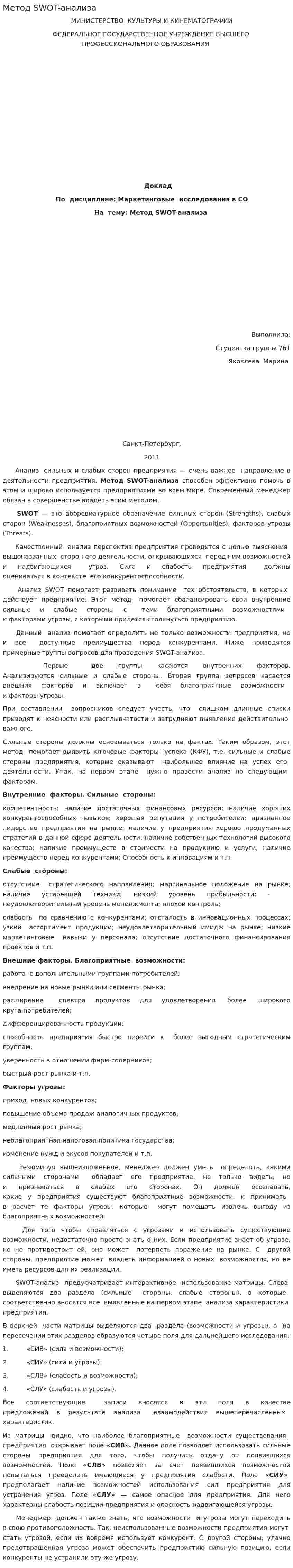 Метод SWOT-анализа