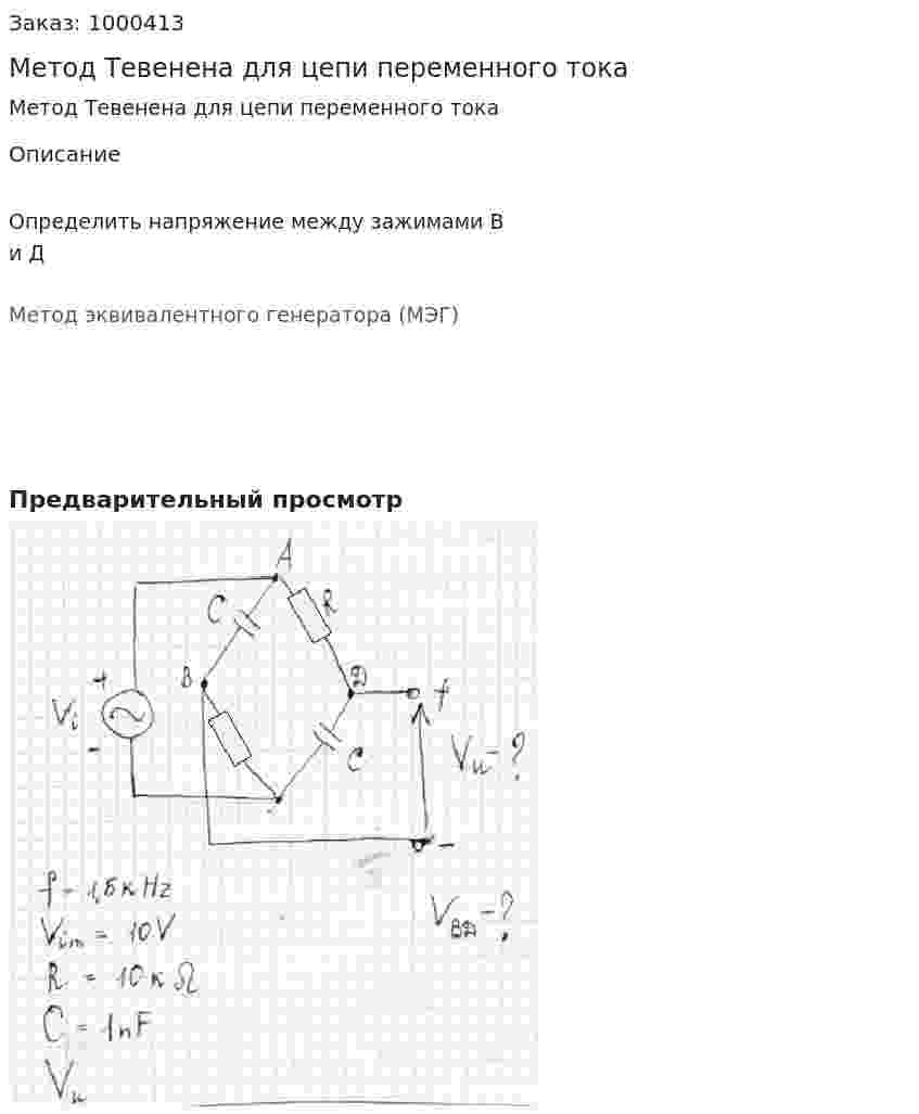 Метод Тевенена для цепи переменного тока 