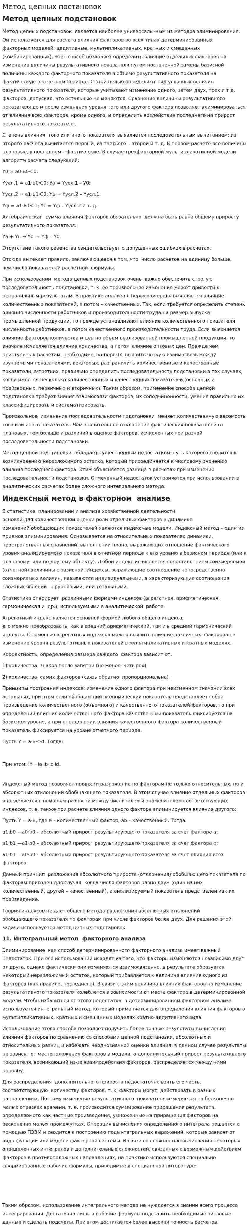 Метод цепных постановок