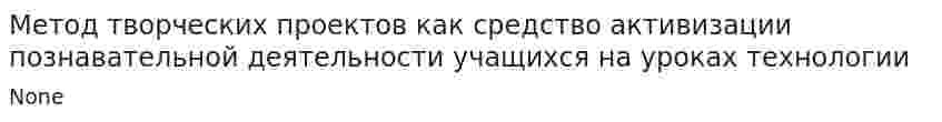 Метод творческих проектов как средство активизации познавательной деятельности учащихся на уроках технологии