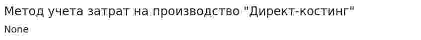 Метод учета затрат на производство "Директ-костинг"
