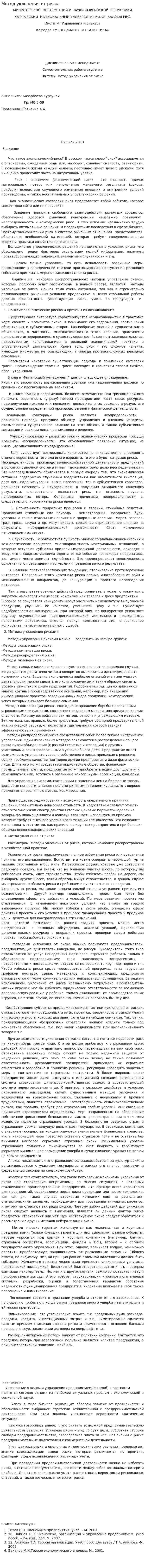 Метод уклонения от риска