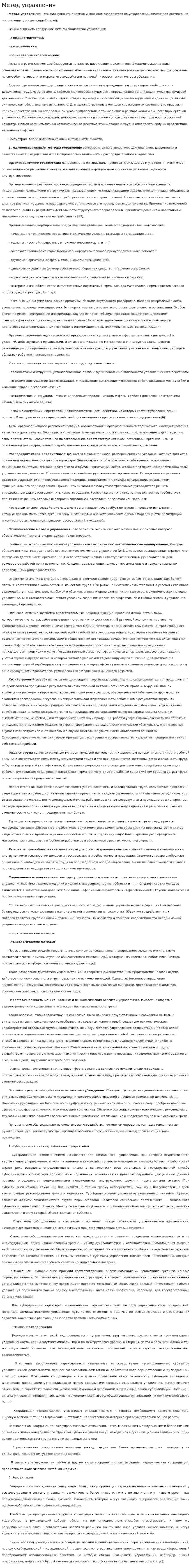 Метод управления