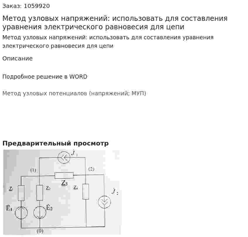 Метод узловых напряжений: использовать для составления уравнения электрического равновесия для цепи 