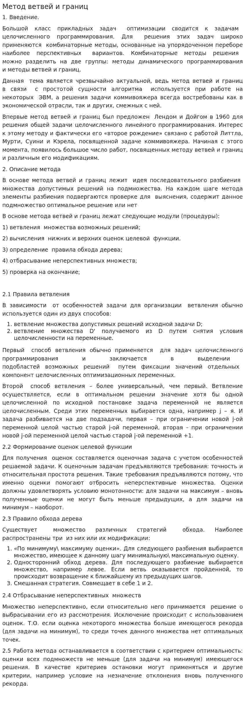 Метод ветвей и границ. 3
