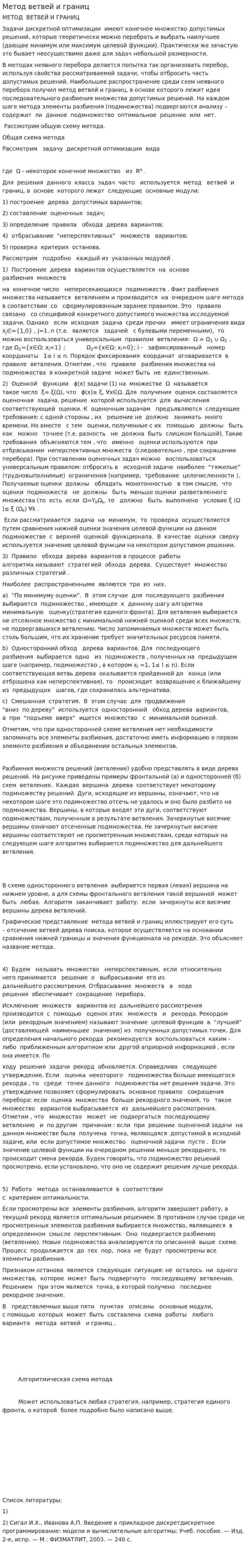 Метод ветвей и границ. 2