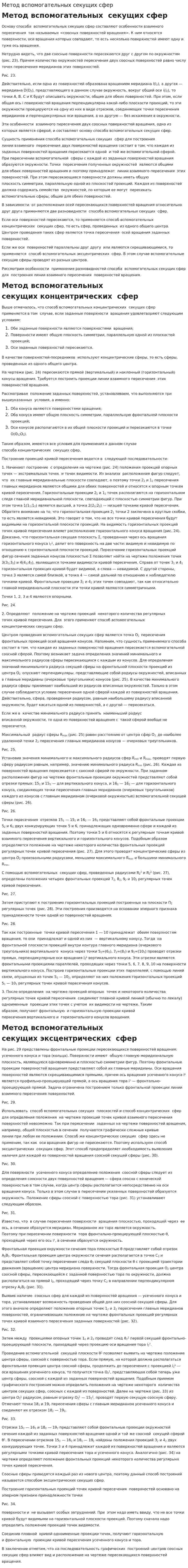 Метод вспомогательных секущих сфер