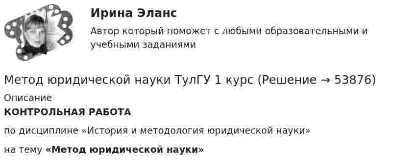      
            Описание
            КОНТРОЛЬНАЯ РАБОТАпо дисциплине «История и методология юридической науки» на тему «Метод юридической науки»  
            
            
            ... метод - это метод, при котором доходы и расходы организации признаются только после их фактической оплаты (ст. 346.17 НК РФ)Метод юридической науки ТулГУ 1 курсМетод, являющийся разновидностью АВС-анализа, который применяется для формирования облика (имиджа) нового продукта, – это … анализ  Метрики оценки клиентского опытаметрология метрология метрология Методы стимулирования трудовой деятельности в неблагоприятных условиях трудаМетоды управления корпоративными финансами в решении задач инновационных компанийМетоды учебной работы в высшей школеМетоды фактического контроля при проведении ревизии Составить справку о результатах инвентаризации ценностей в период проведения комплексной ревизии в потребительском обществе по следующей форме:Методы физического воспитания имеют свои особенности, в частности, в методах ... упражнения деятельность занимающихся организуется и упорядочиваетсяМетоды формирования и поддержания корпоративной культурыметоды художественно-эстетического развития с опорой на собственное исследование