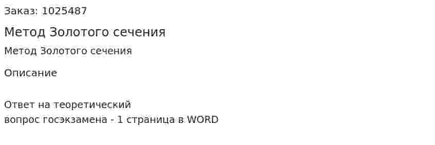 Метод Золотого сечения 