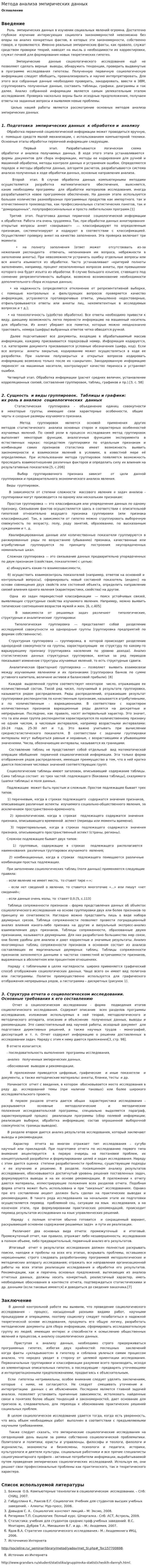 Метода анализа эмпирических данных