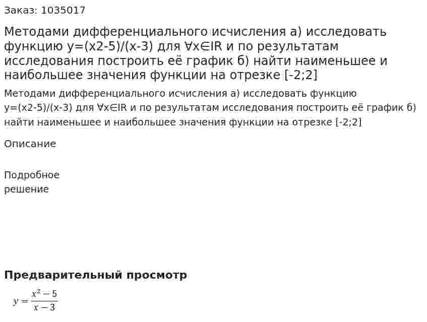 Методами дифференциального исчисления  а) исследовать функцию  y=(x2-5)/(x-3)  для ∀x∈IR и по результатам исследования построить её график б) найти наименьшее и наибольшее значения функции на отрезке [-2;2] 