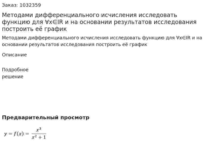 Методами дифференциального исчисления исследовать функцию для ∀х∈IR и на основании результатов исследования  построить  её график         