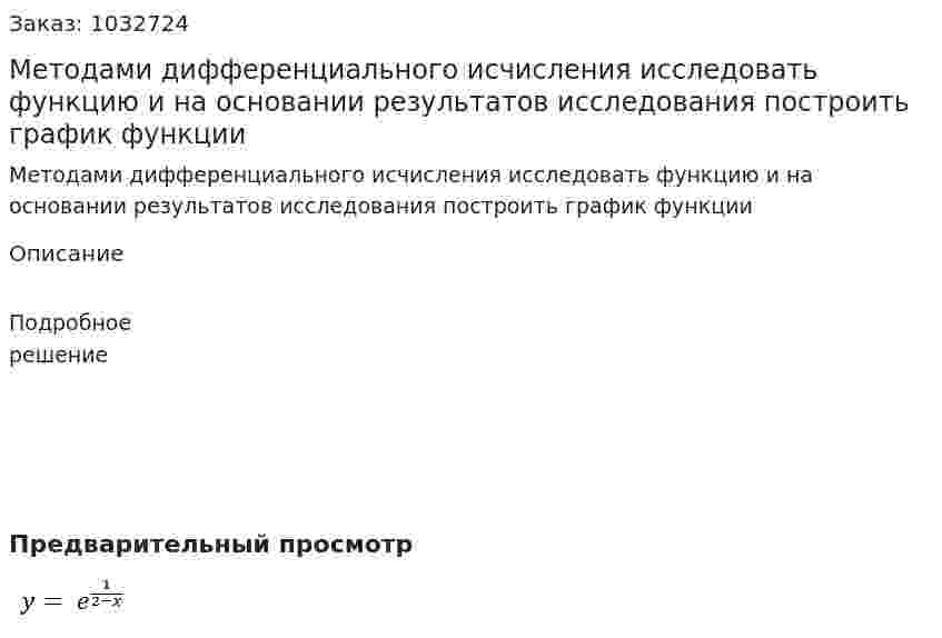 Методами дифференциального исчисления исследовать функцию и на основании результатов исследования  построить  график функции     