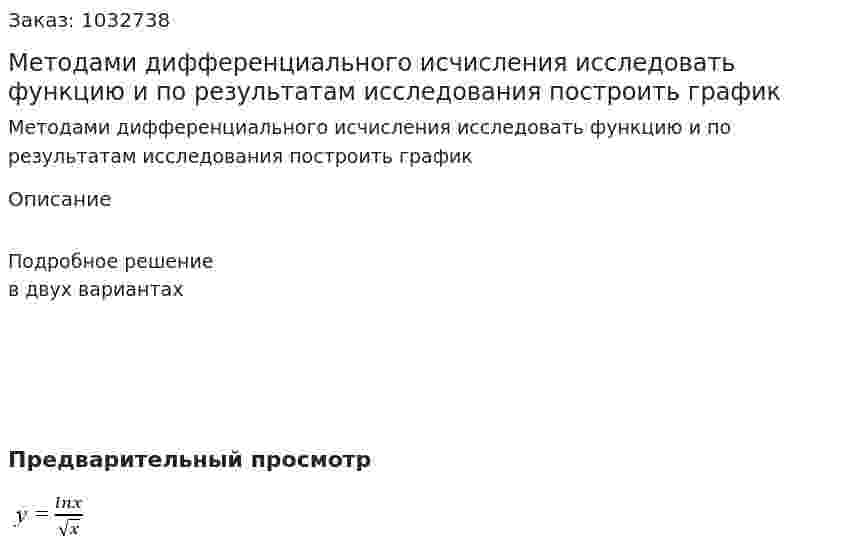 Методами дифференциального исчисления исследовать функцию и по результатам исследования построить график  