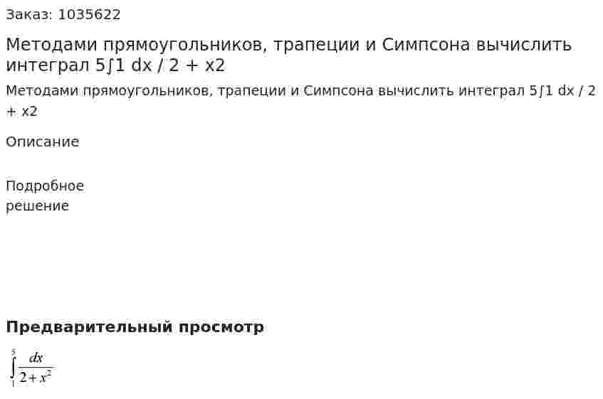 Методами прямоугольников, трапеции и Cимпсона вычислить интеграл 5∫1 dx / 2 + x2 