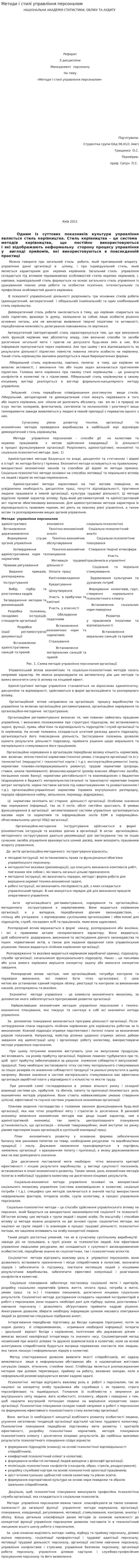 Методи і стилі управління персоналом
