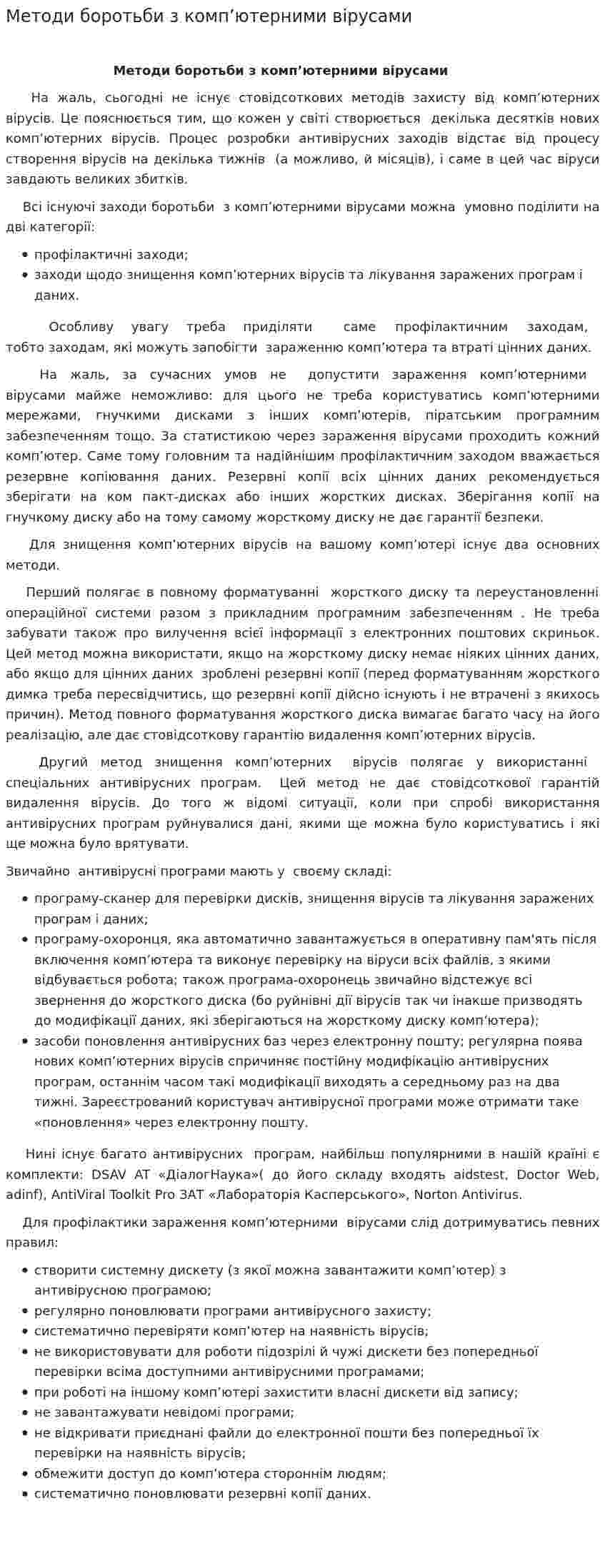 Методи боротьби з комп’ютерними вірусами