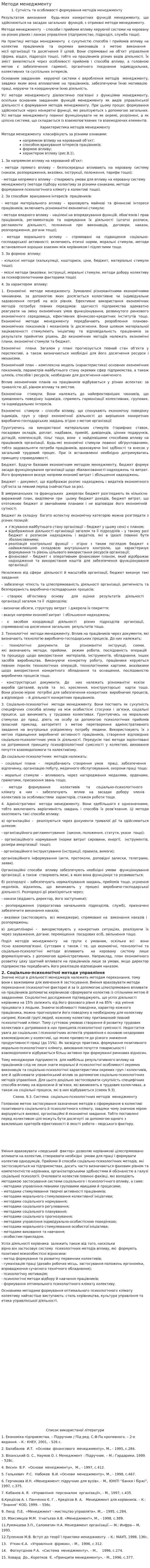 Методи менеджменту. 2
