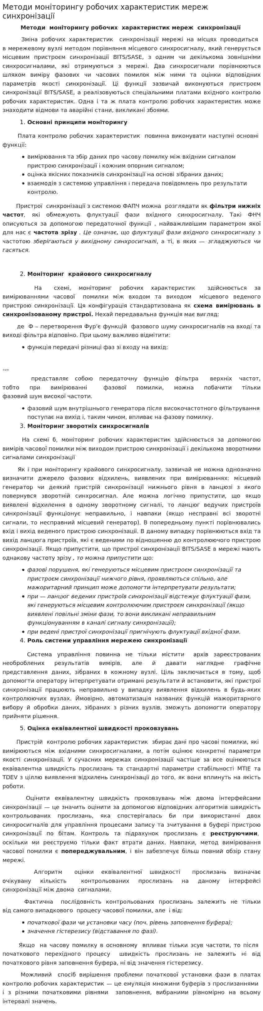 Методи моніторингу робочих характеристик мереж синхронізації