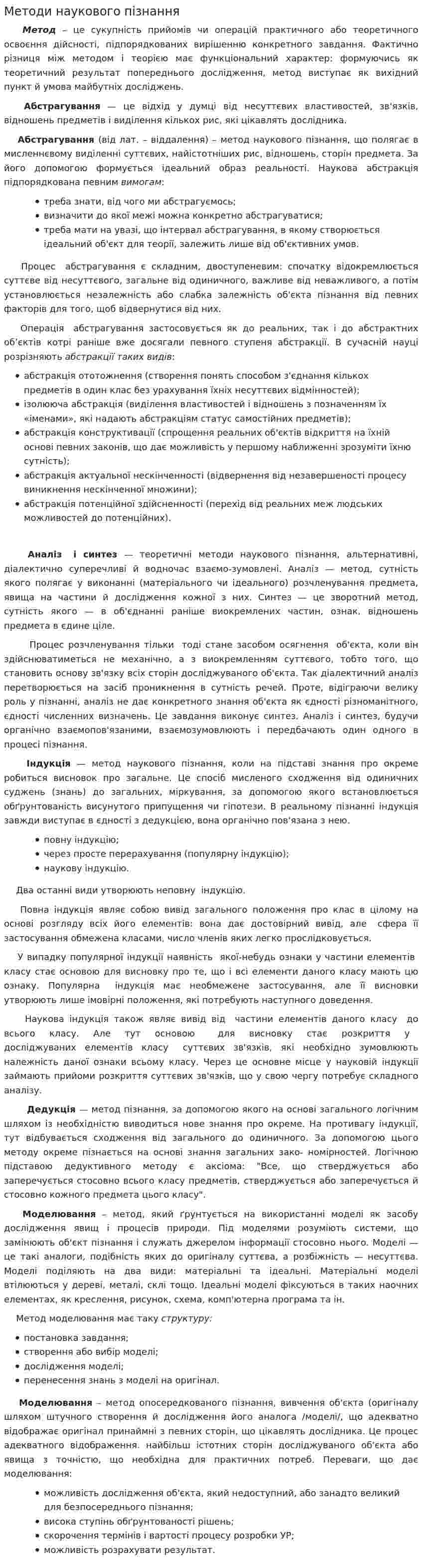 Методи наукового пізнання