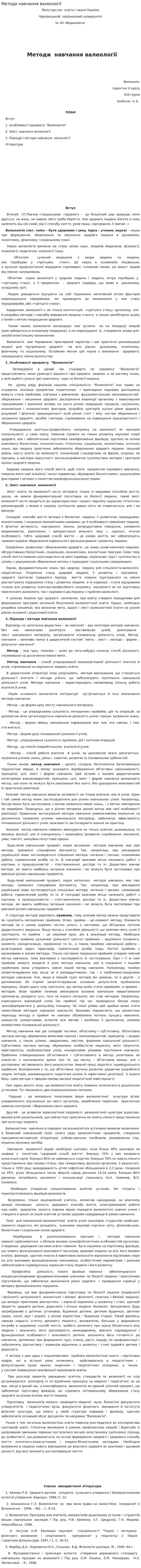 Методи навчання валеології