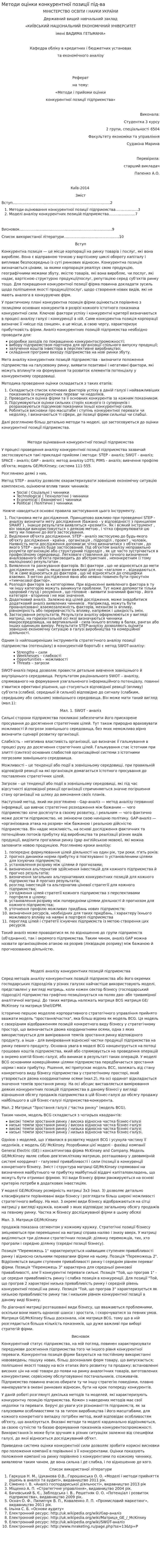 Методи оцінки конкурентної позиції під-ва