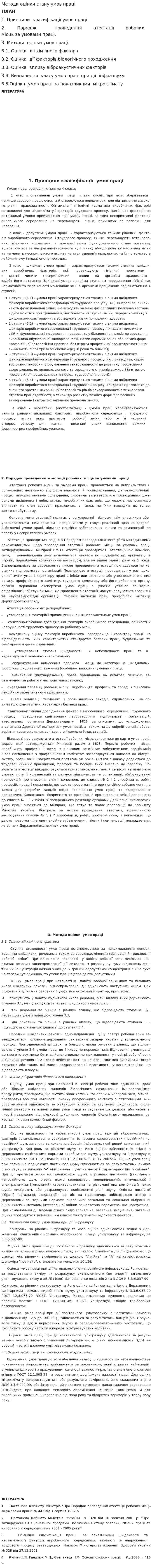 Методи оцінки стану умов праці