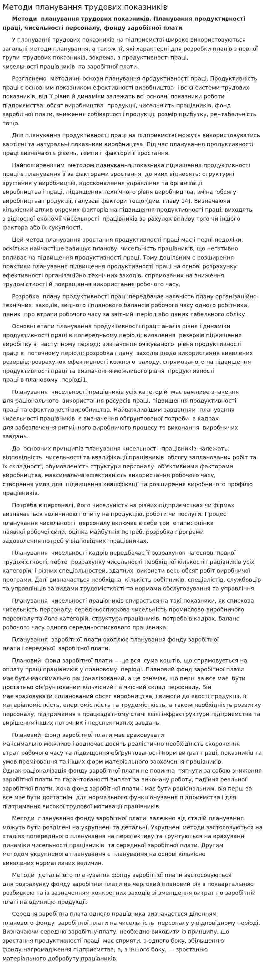 Методи планування трудових показників
