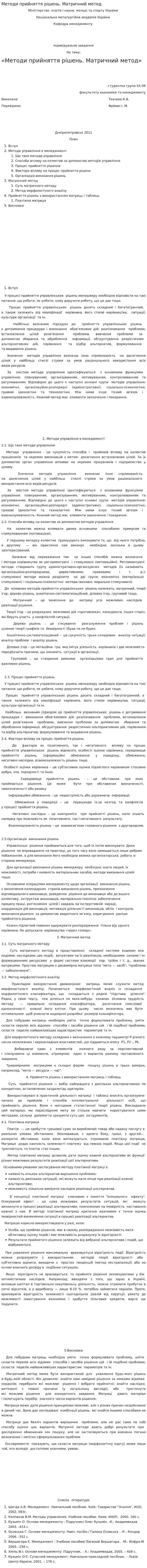 Методи прийняття рішень. Матричний метод