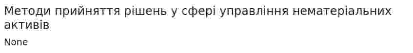 Методи прийняття рішень у сфері управління нематеріальних активів. 2