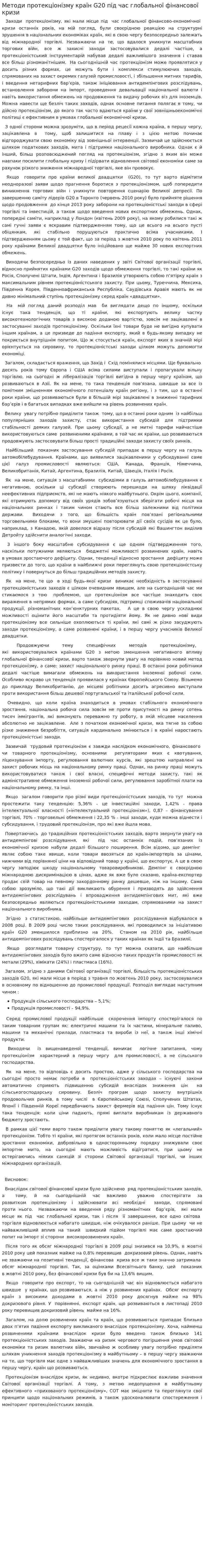 Методи протекціонізму країн G20 під час глобальної фінансової кризи