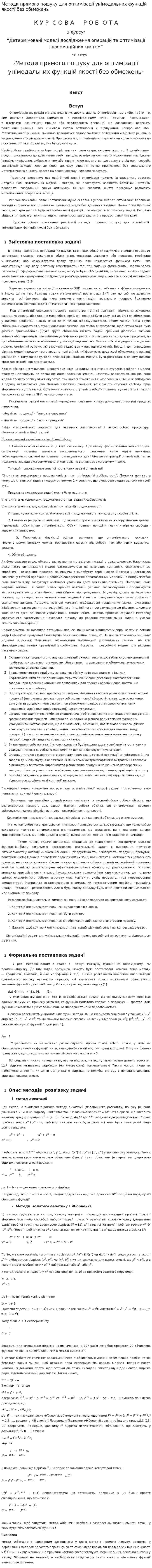 Методи прямого пошуку для оптимізації унімодальних функцій якості без обмежень