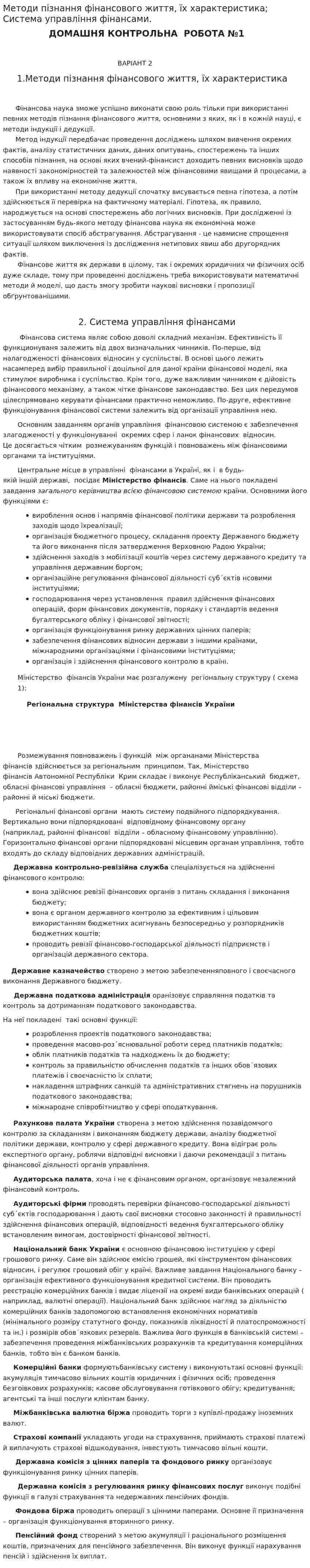 Методи пізнання фінансового життя, їх характеристика; Система управління фінансами.