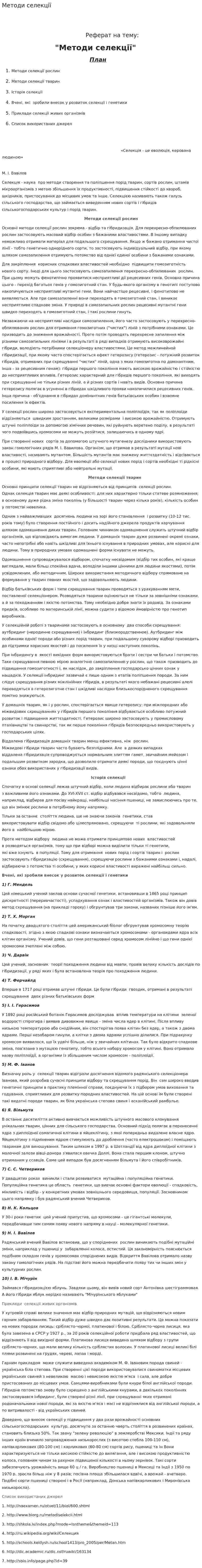 Методи селекції