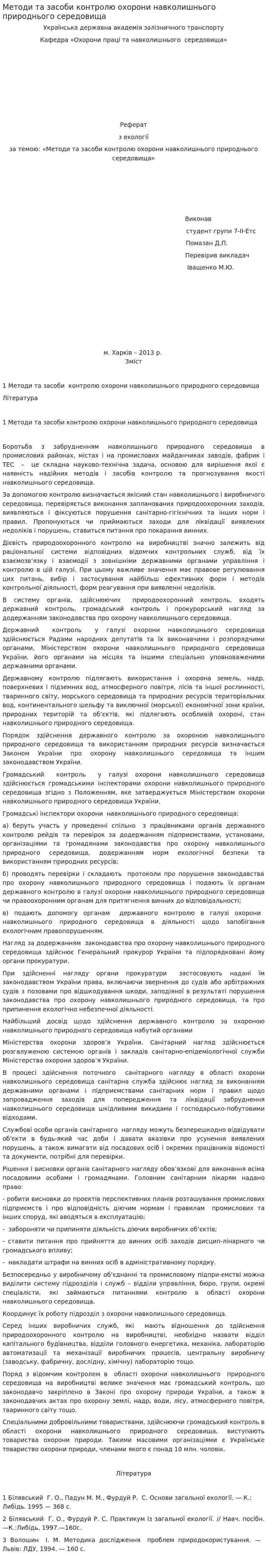 Методи та засоби контролю охорони навколишнього природнього середовища