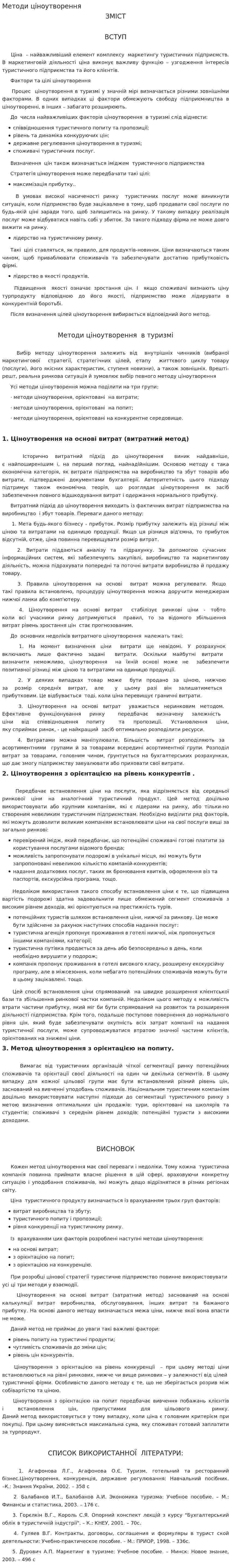Методи ціноутворення. 2