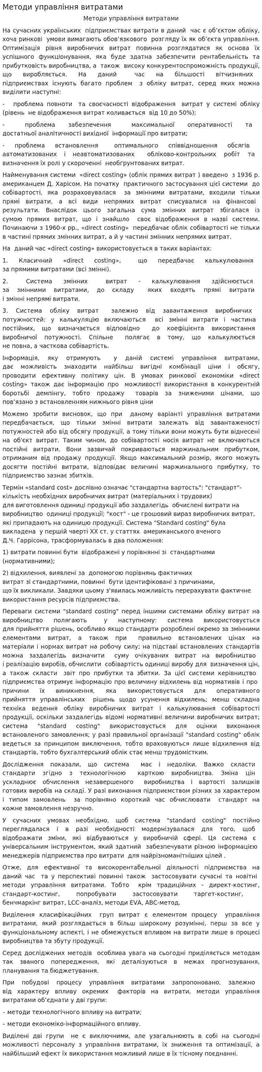 Методи управління витратами