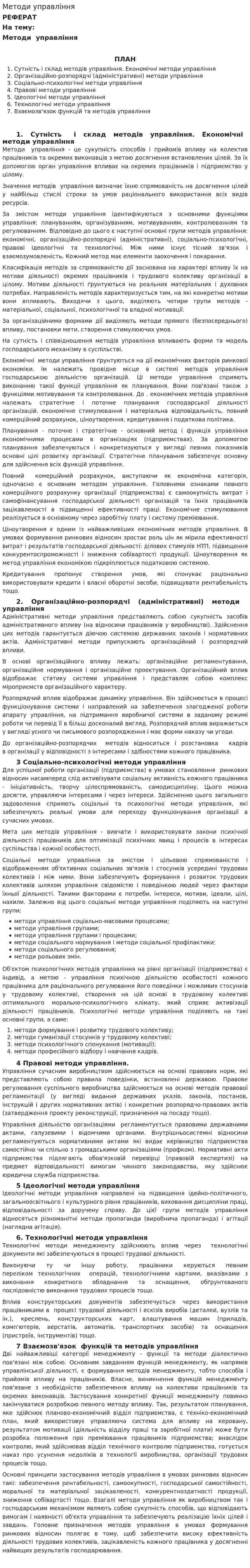 Методи управління