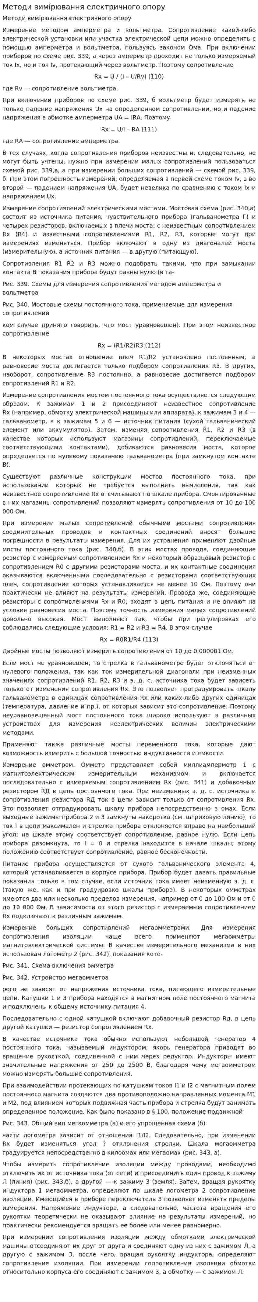 Методи вимірювання електричного опору